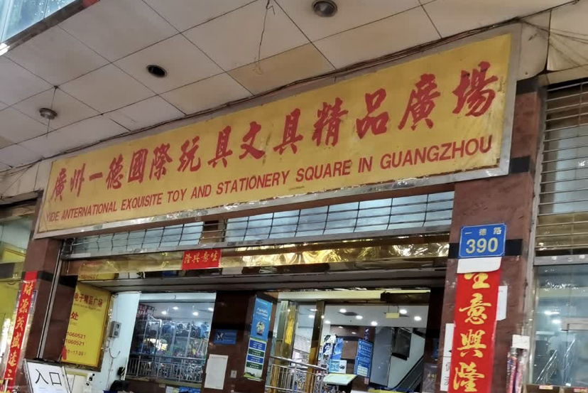 toys wholesale market in guangzhou china