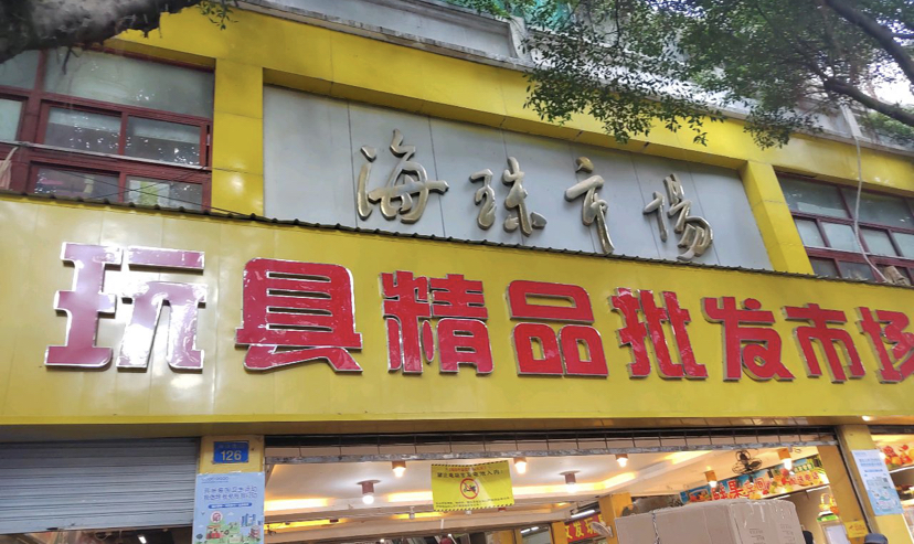 toys wholesale market in guangzhou china